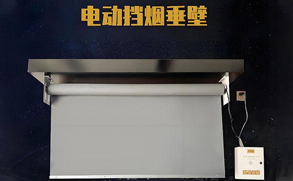 平川电动挡烟垂壁