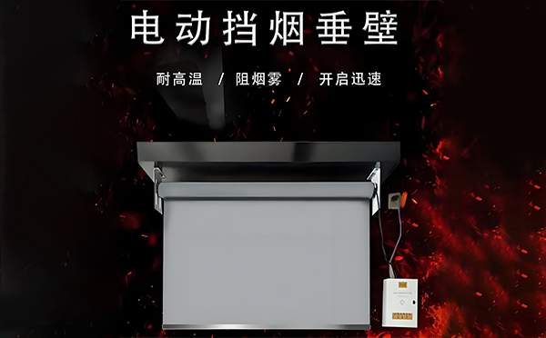 平川电动挡烟垂壁